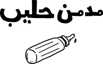 Mudmin 7aleeb